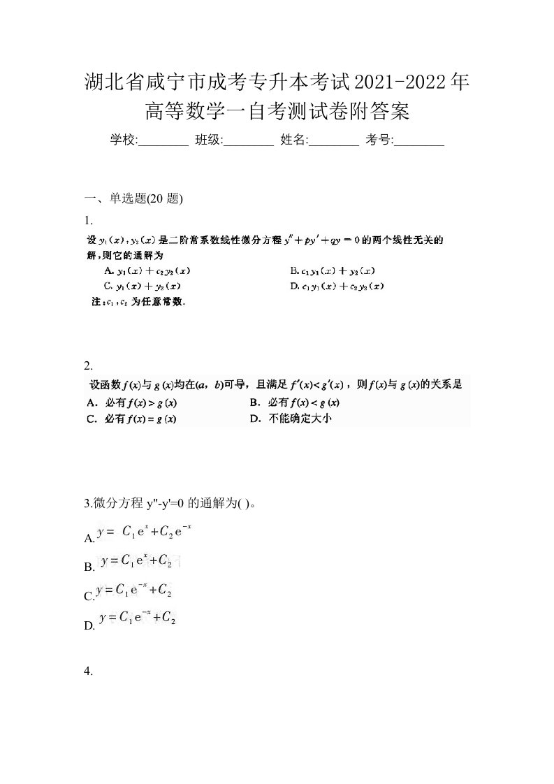 湖北省咸宁市成考专升本考试2021-2022年高等数学一自考测试卷附答案