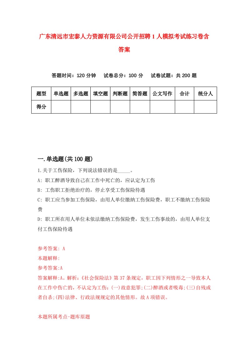 广东清远市宏泰人力资源有限公司公开招聘1人模拟考试练习卷含答案1