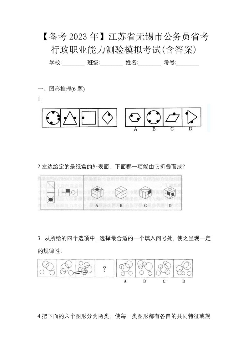 备考2023年江苏省无锡市公务员省考行政职业能力测验模拟考试含答案