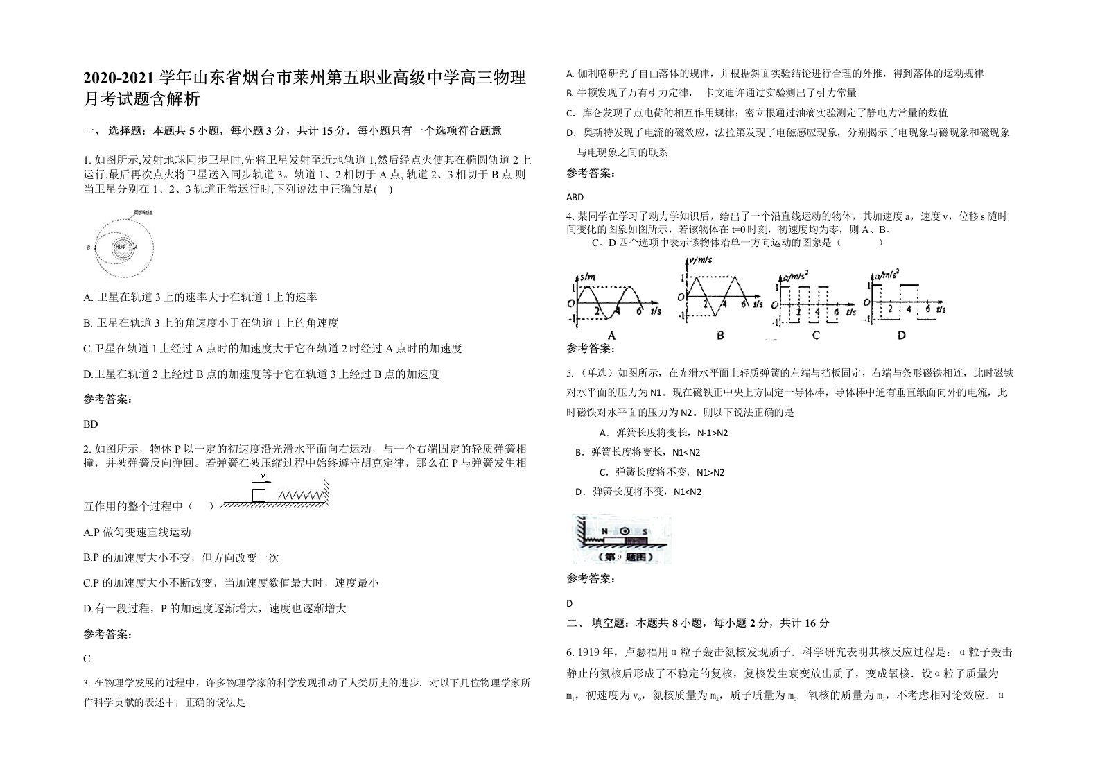 2020-2021学年山东省烟台市莱州第五职业高级中学高三物理月考试题含解析