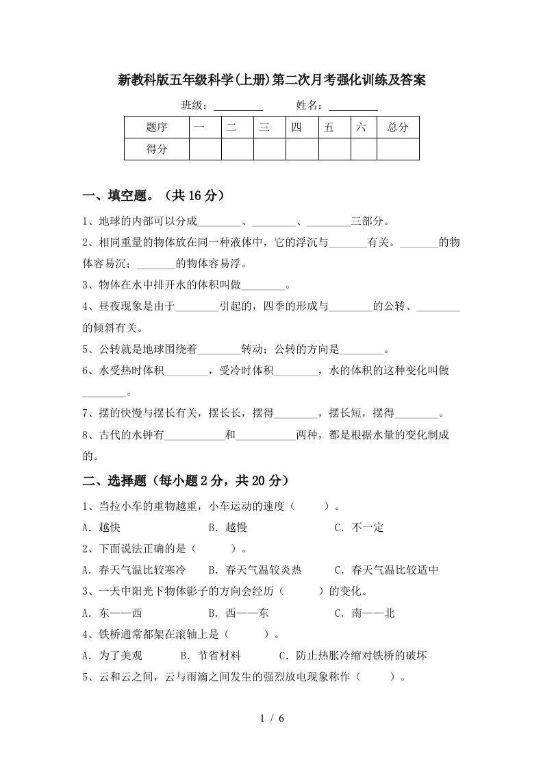 新教科版五年级科学上册第二次月考强化训练及答案