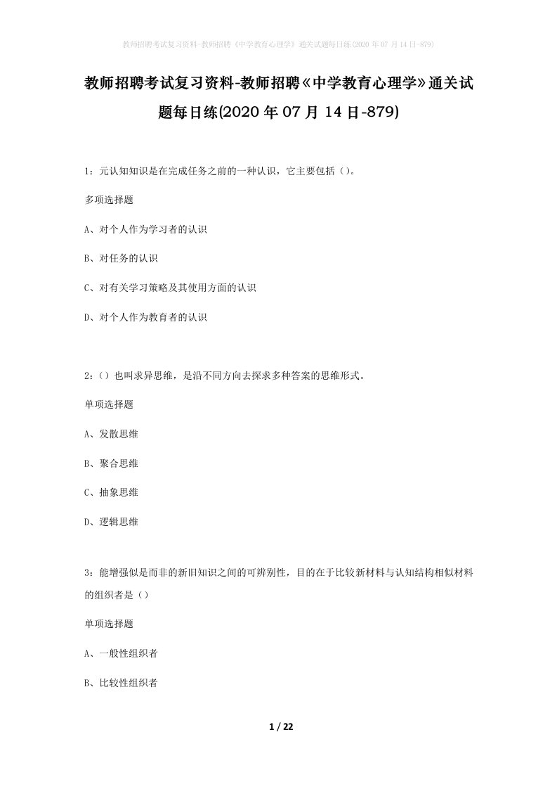 教师招聘考试复习资料-教师招聘中学教育心理学通关试题每日练2020年07月14日-879