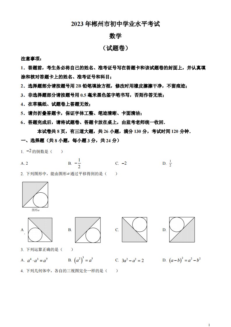 精品解析：2023年湖南省郴州市中考数学真题（原卷版）