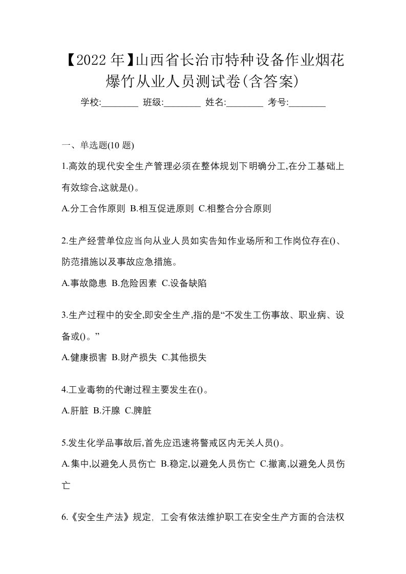 2022年山西省长治市特种设备作业烟花爆竹从业人员测试卷含答案