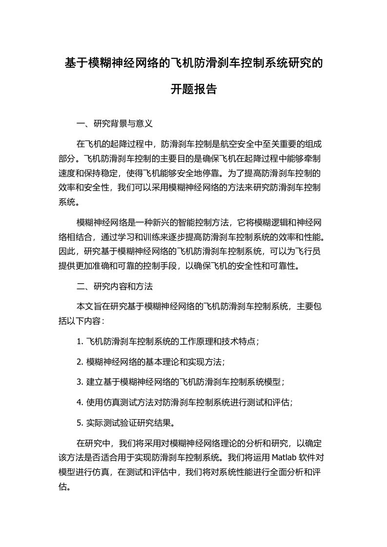 基于模糊神经网络的飞机防滑刹车控制系统研究的开题报告