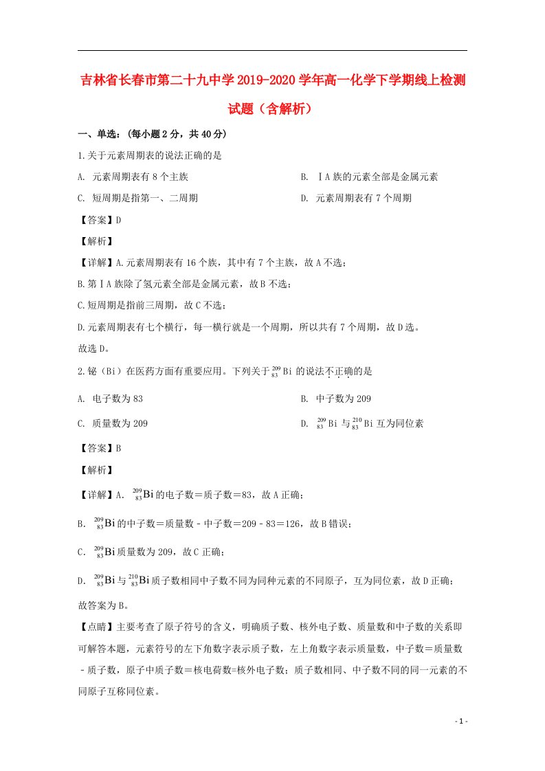 吉林省长春市第二十九中学2019_2020学年高一化学下学期线上检测试题含解析