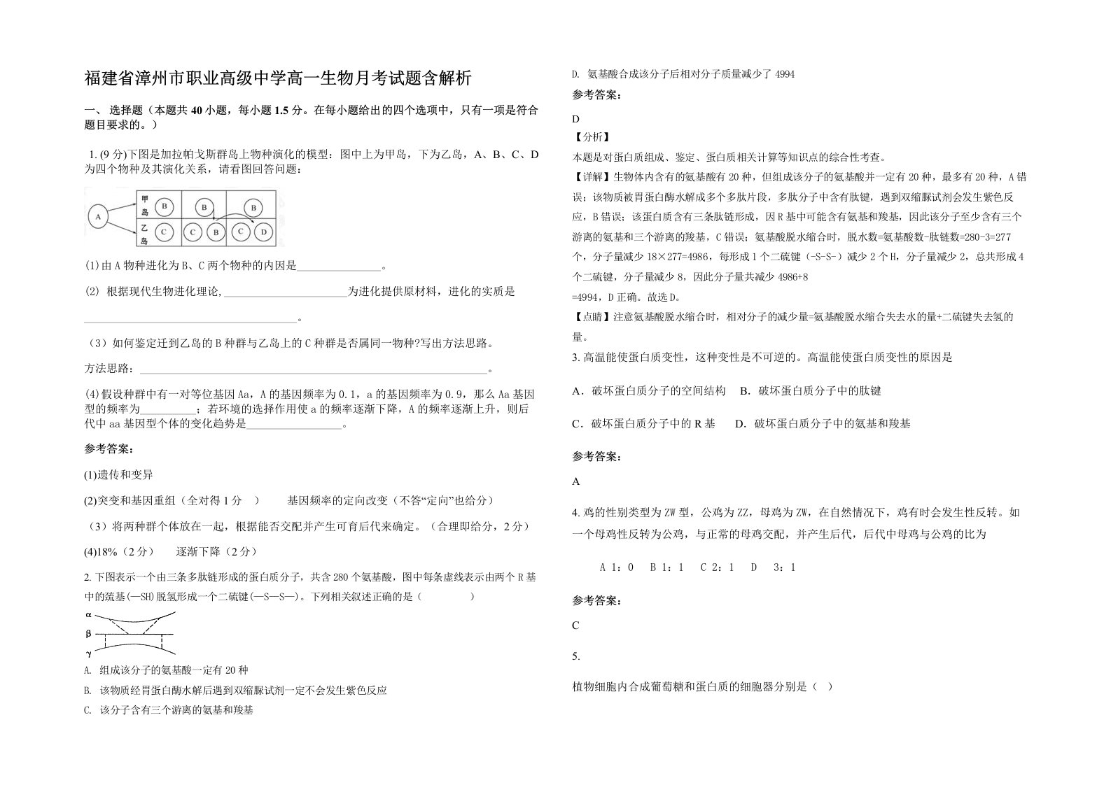 福建省漳州市职业高级中学高一生物月考试题含解析