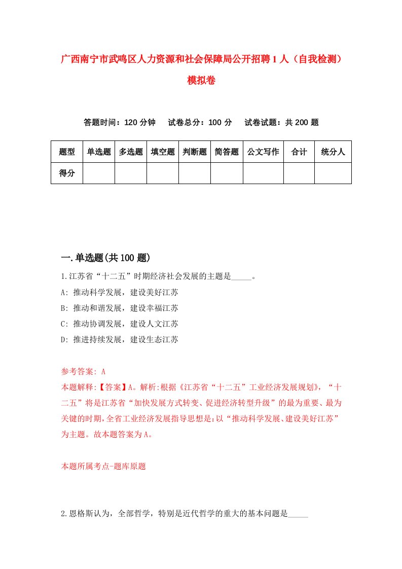 广西南宁市武鸣区人力资源和社会保障局公开招聘1人自我检测模拟卷第8卷