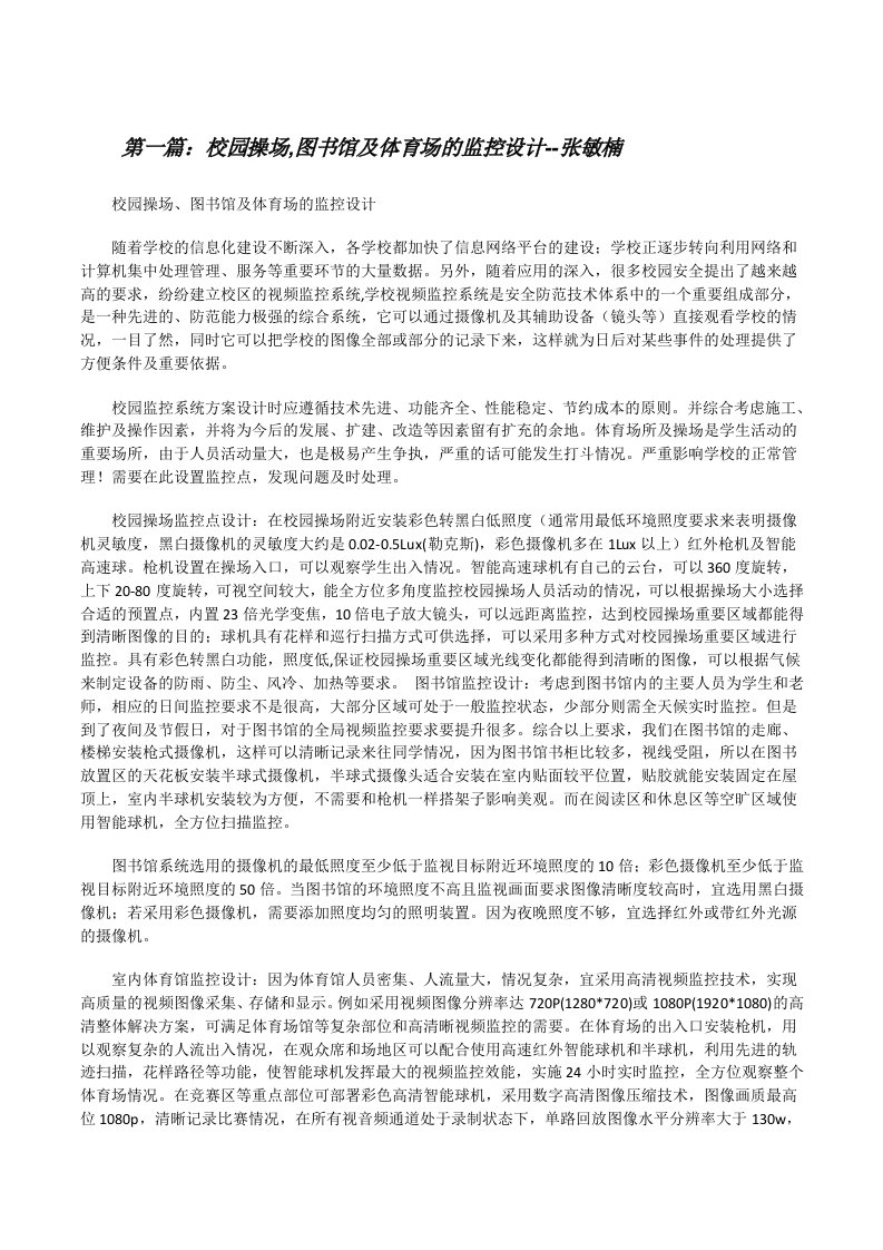 校园操场,图书馆及体育场的监控设计--张敏楠[修改版]