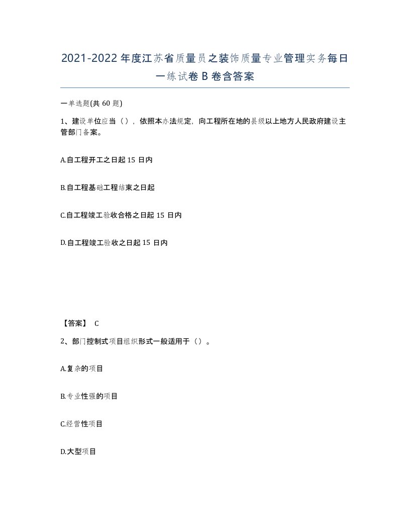 2021-2022年度江苏省质量员之装饰质量专业管理实务每日一练试卷B卷含答案