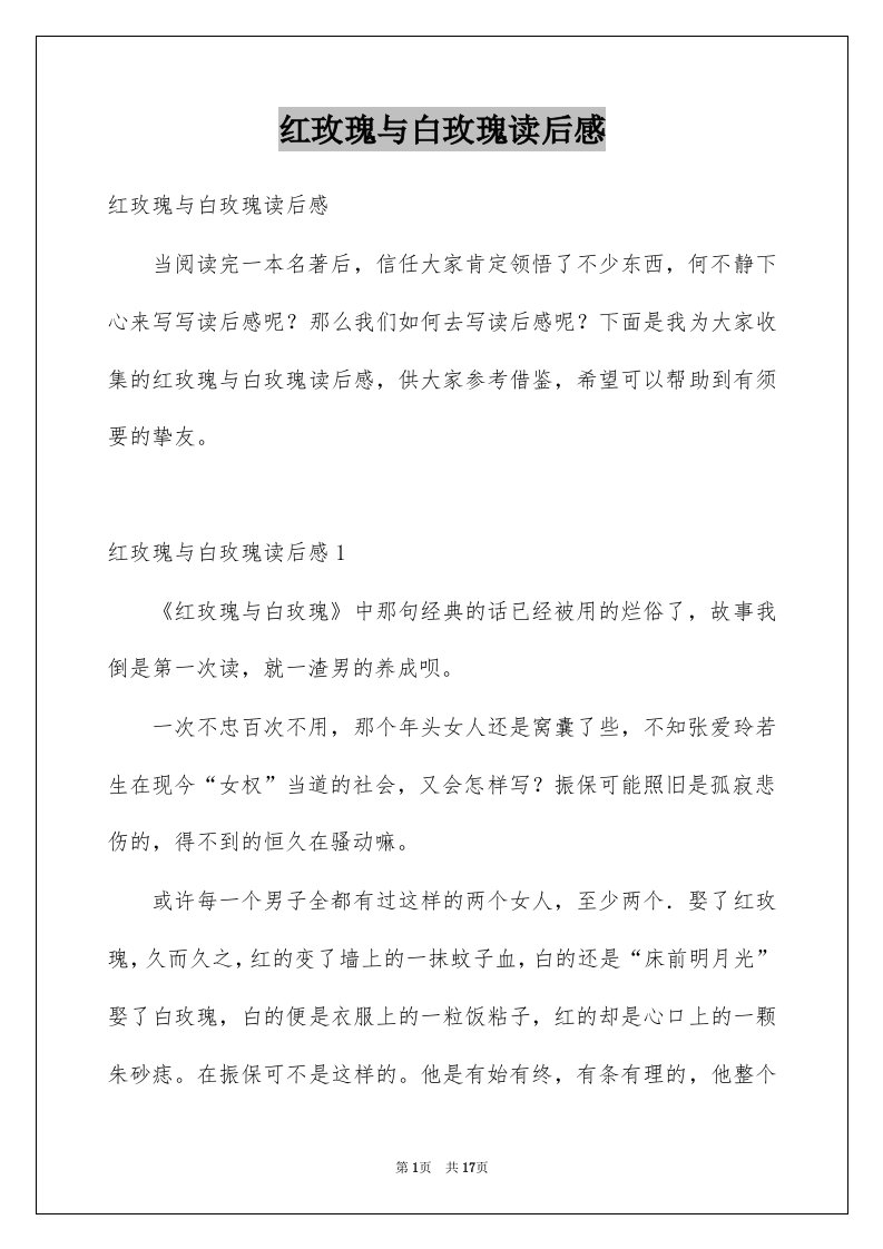 红玫瑰与白玫瑰读后感例文