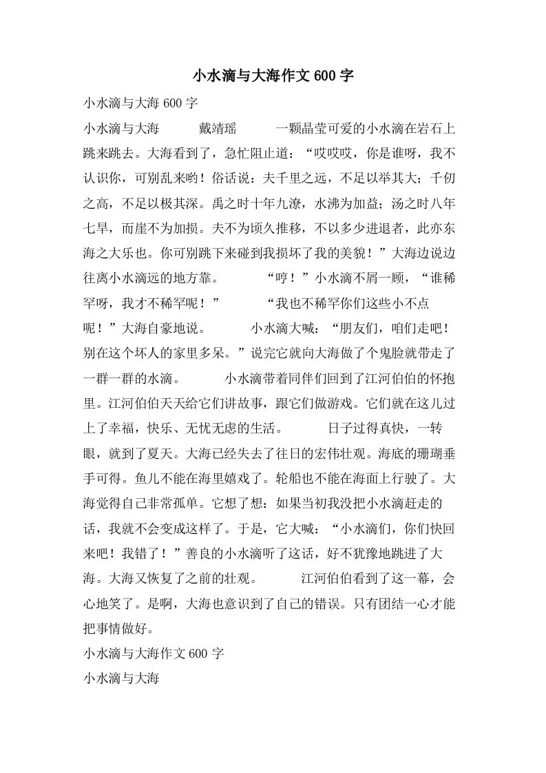 小水滴与大海作文600字