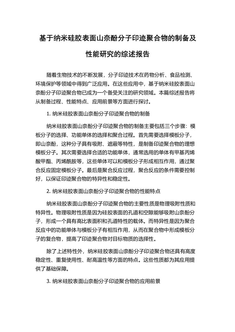 基于纳米硅胶表面山奈酚分子印迹聚合物的制备及性能研究的综述报告