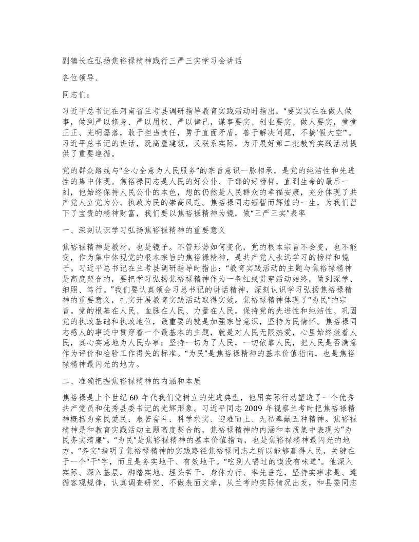 副镇长在弘扬焦裕禄精神践行三严三实学习会讲话