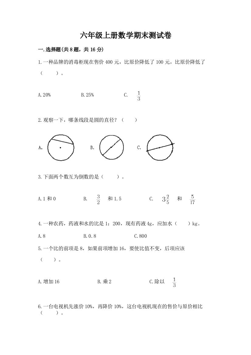 六年级上册数学期末测试卷附答案（基础题）