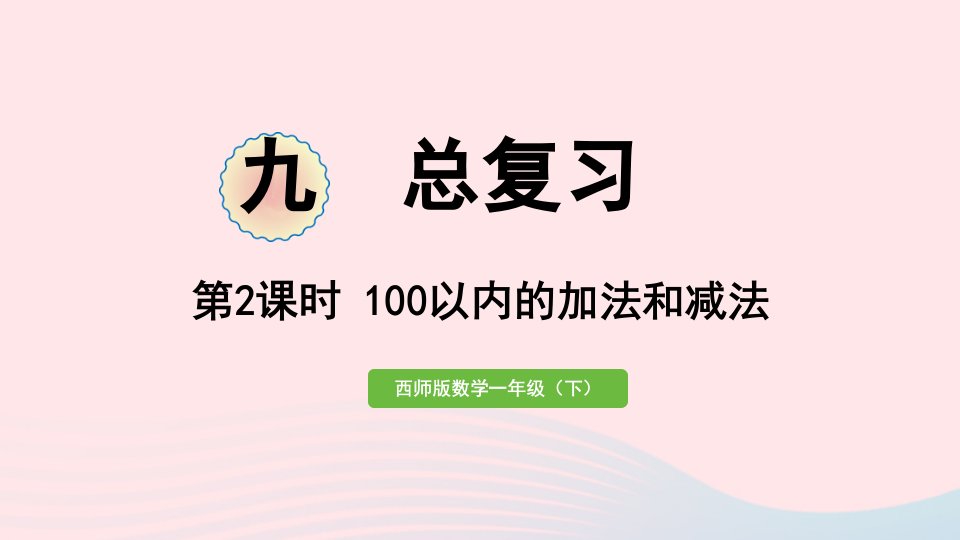 2023一年级数学下册九总复习第2课时100以内的加法和减法作业课件西师大版