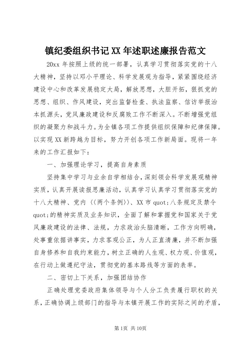 7镇纪委组织书记某年述职述廉报告范文