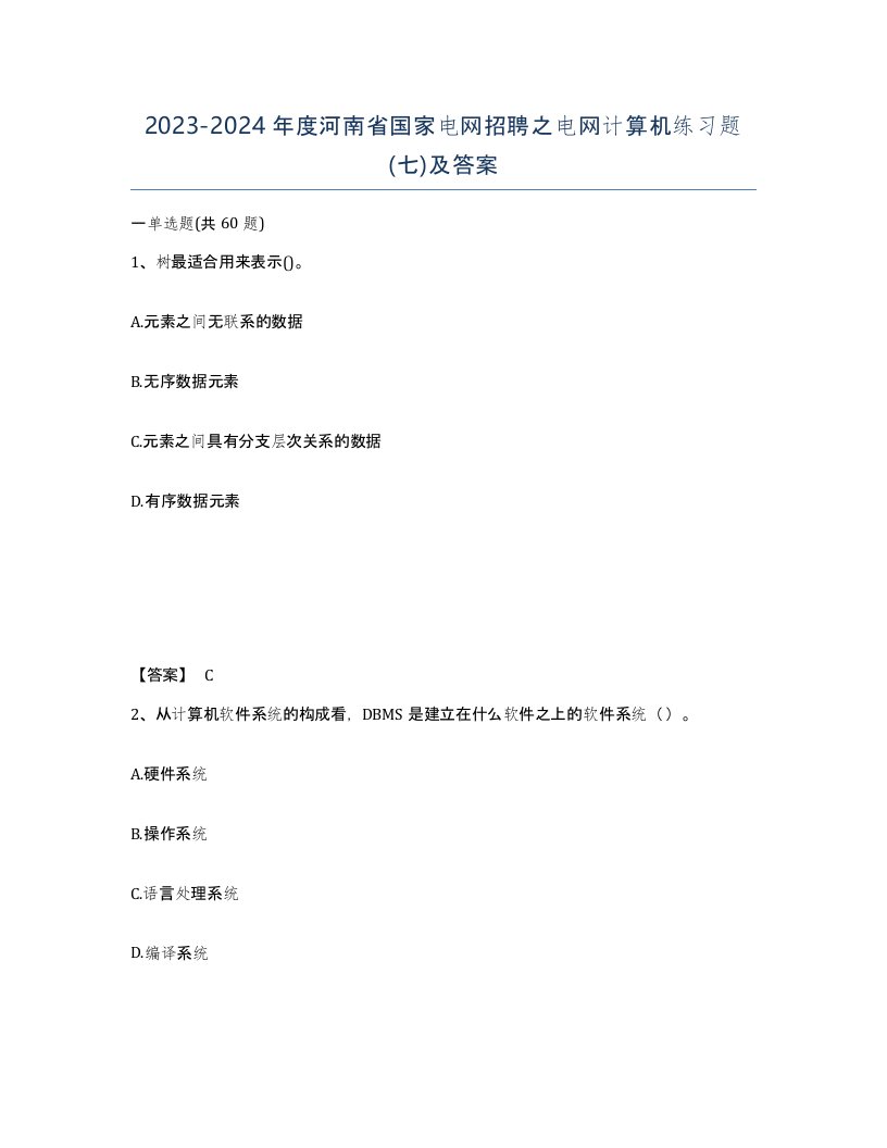 2023-2024年度河南省国家电网招聘之电网计算机练习题七及答案