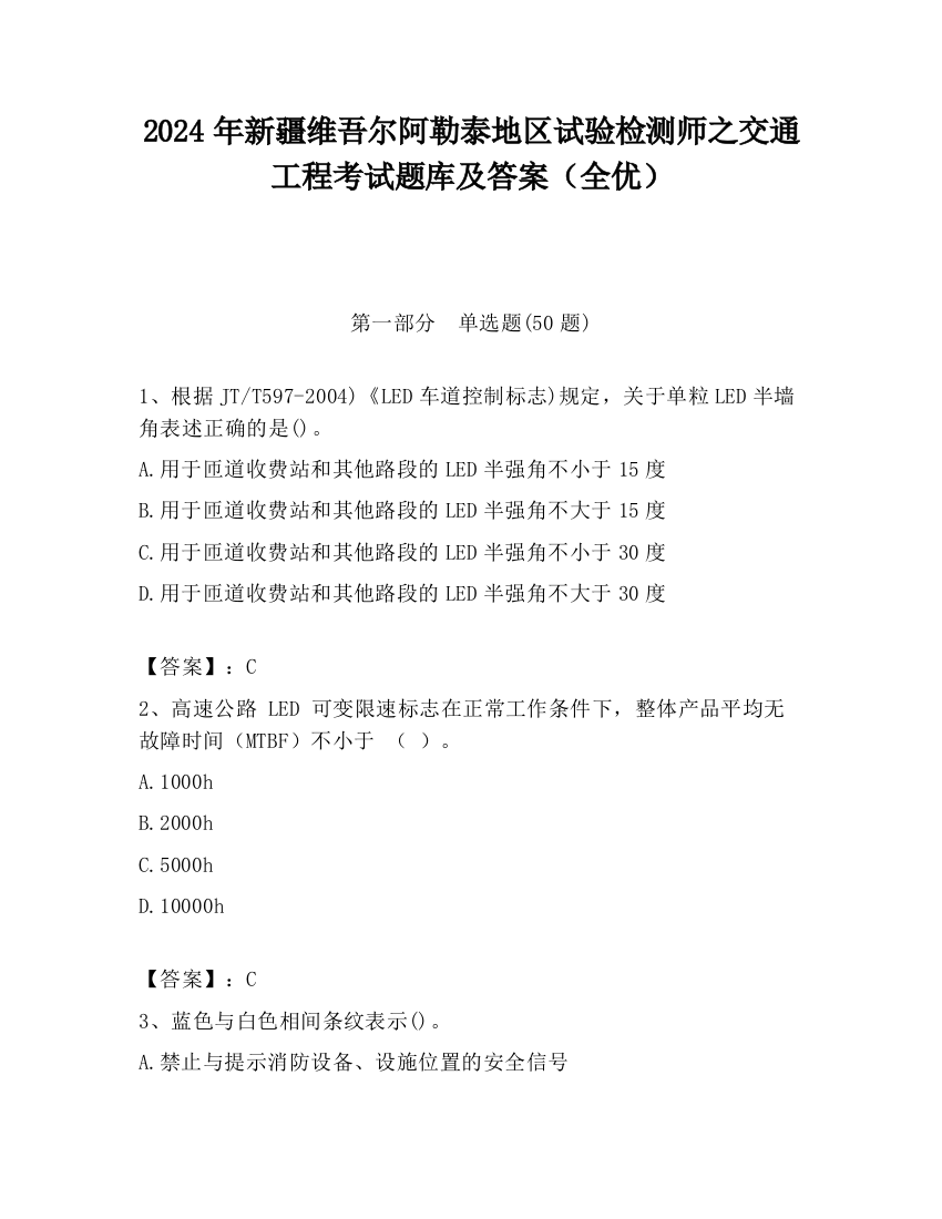 2024年新疆维吾尔阿勒泰地区试验检测师之交通工程考试题库及答案（全优）