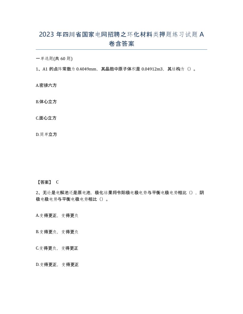 2023年四川省国家电网招聘之环化材料类押题练习试题A卷含答案