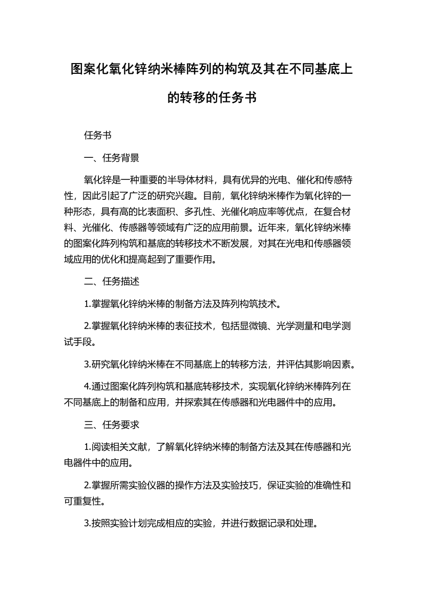 图案化氧化锌纳米棒阵列的构筑及其在不同基底上的转移的任务书