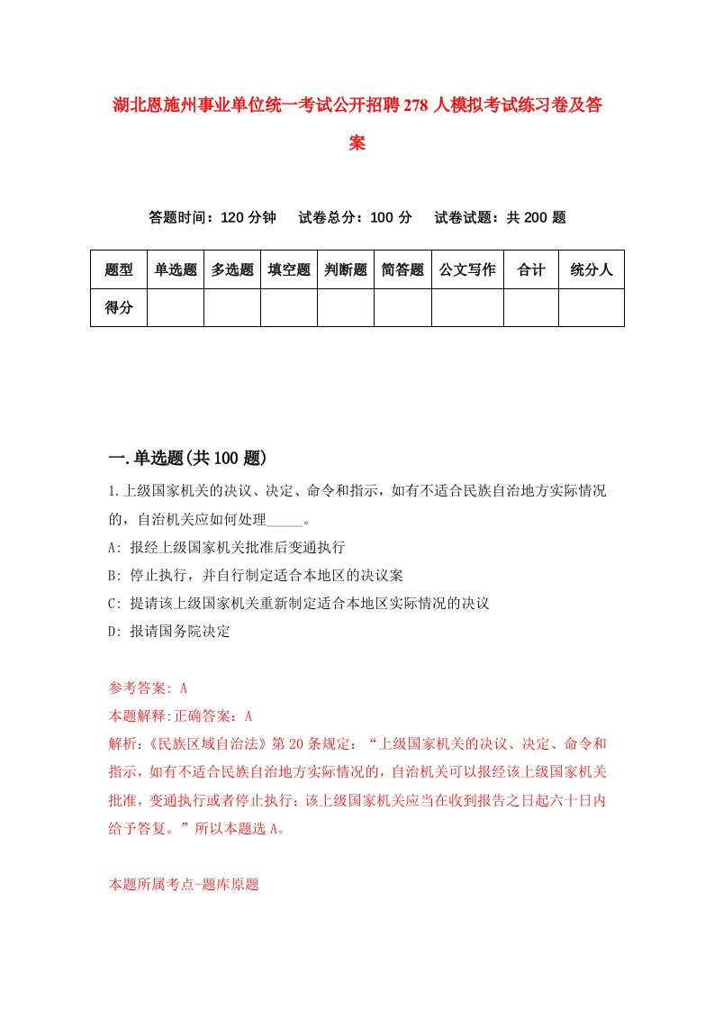 湖北恩施州事业单位统一考试公开招聘278人模拟考试练习卷及答案第0期