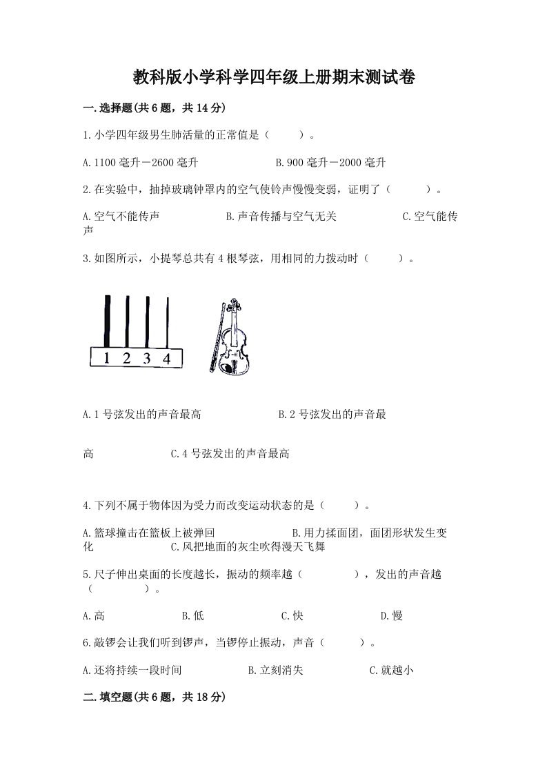 教科版小学科学四年级上册期末测试卷附答案【综合题】