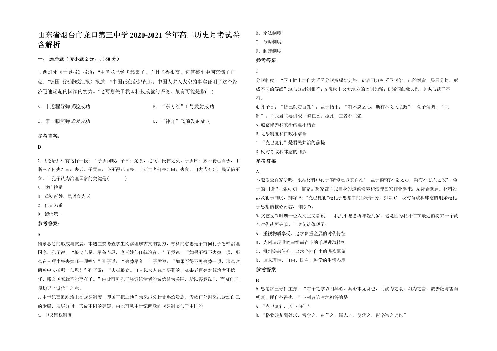 山东省烟台市龙口第三中学2020-2021学年高二历史月考试卷含解析