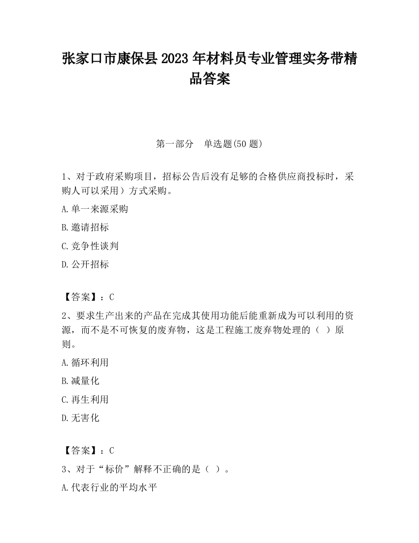 张家口市康保县2023年材料员专业管理实务带精品答案