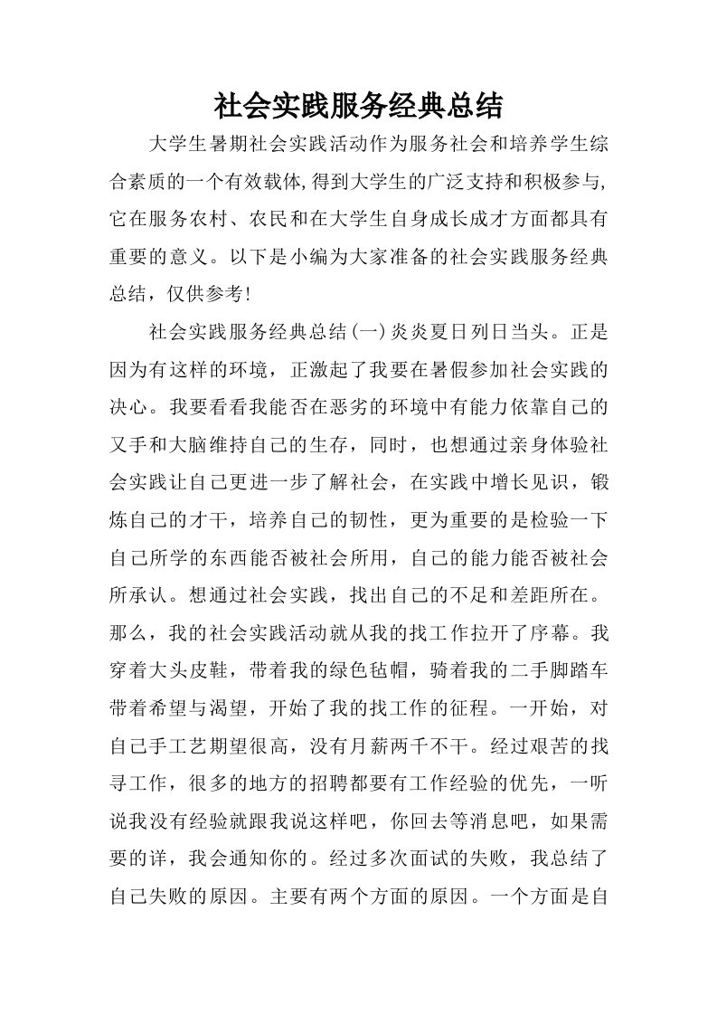 社会实践服务经典总结.doc