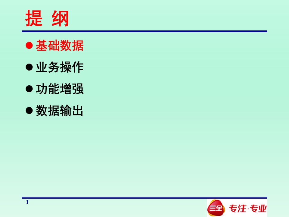 三全食品SAP财务管控FICO业务操作培训