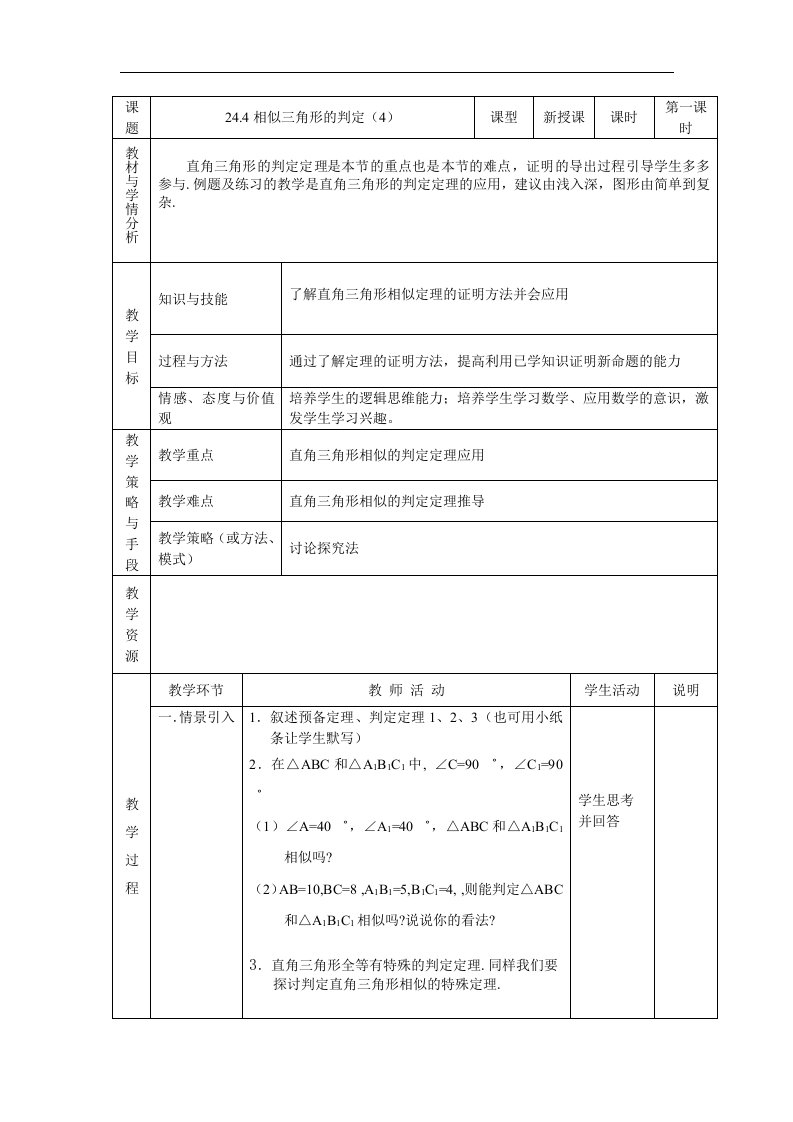 2017秋上海教育版数学九上24.4《相似三角形的判定》（第4课时）