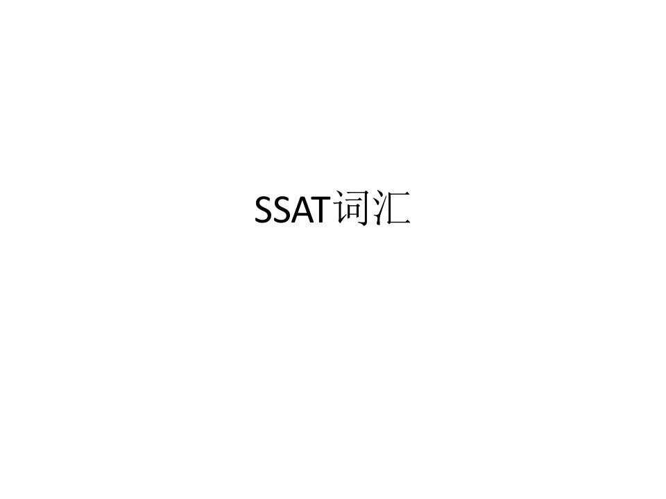 SSAT-词汇INTRO讲义PPT课件