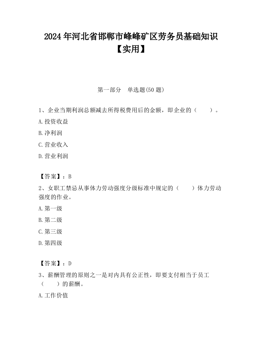 2024年河北省邯郸市峰峰矿区劳务员基础知识【实用】