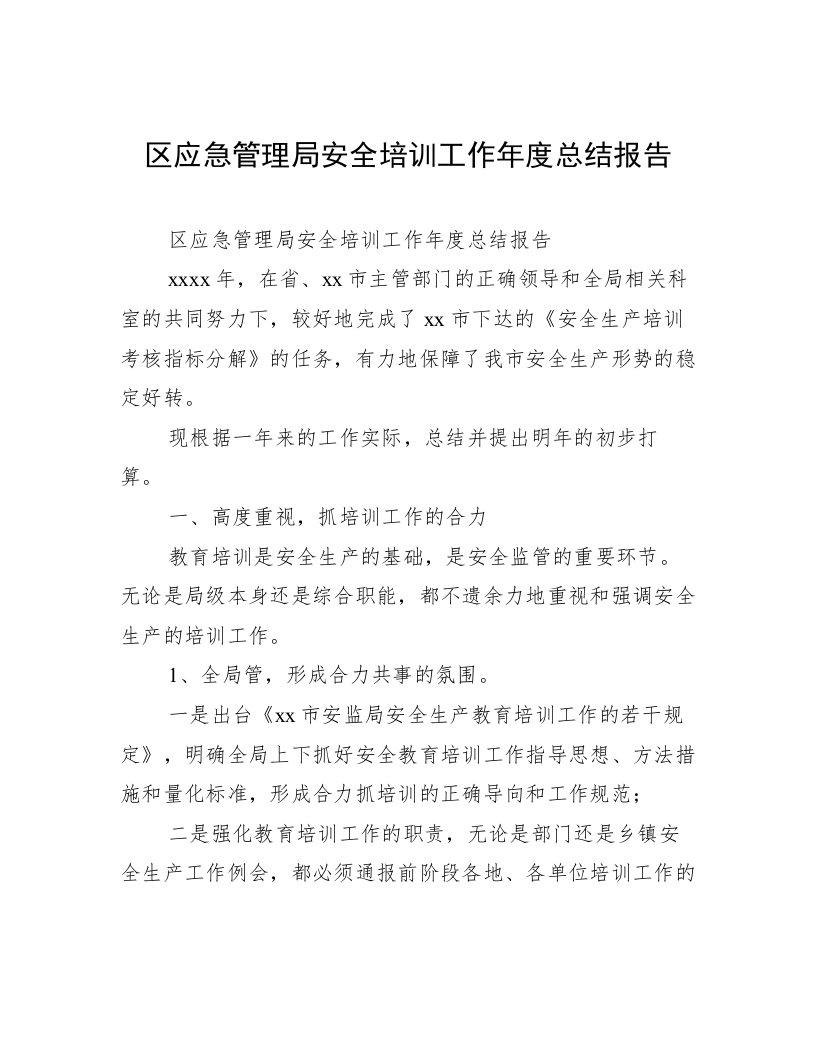 区应急管理局安全培训工作年度总结报告