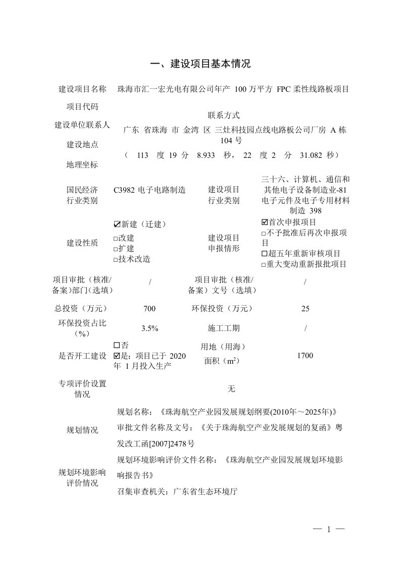 年产100万平方FPC柔性线路板项目环境影响报告表