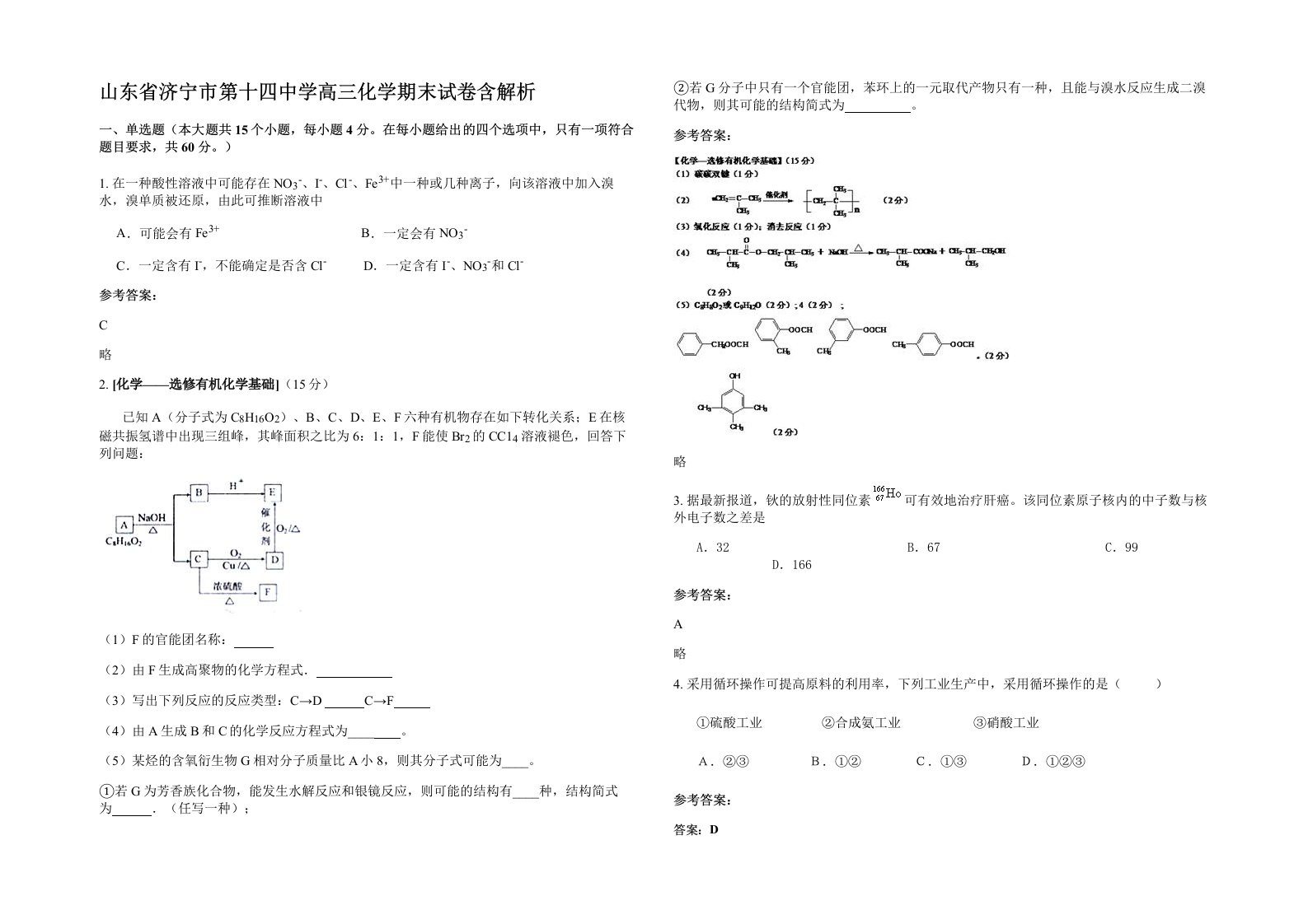 山东省济宁市第十四中学高三化学期末试卷含解析