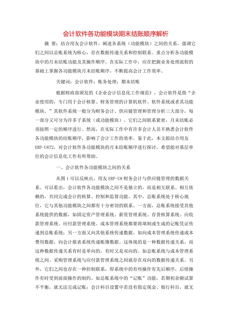 会计软件各功能模块期末结账顺序解析