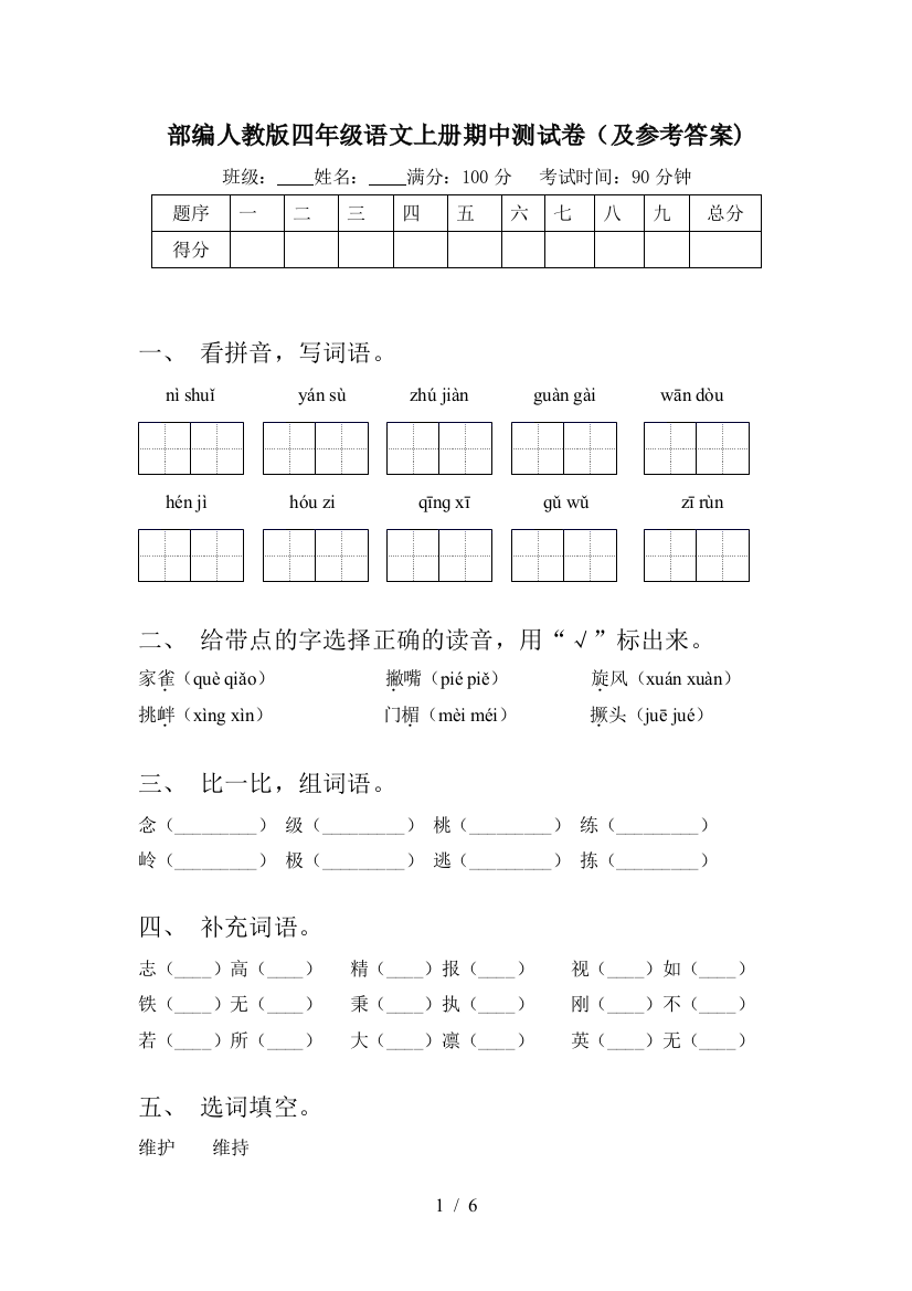 部编人教版四年级语文上册期中测试卷(及参考答案)