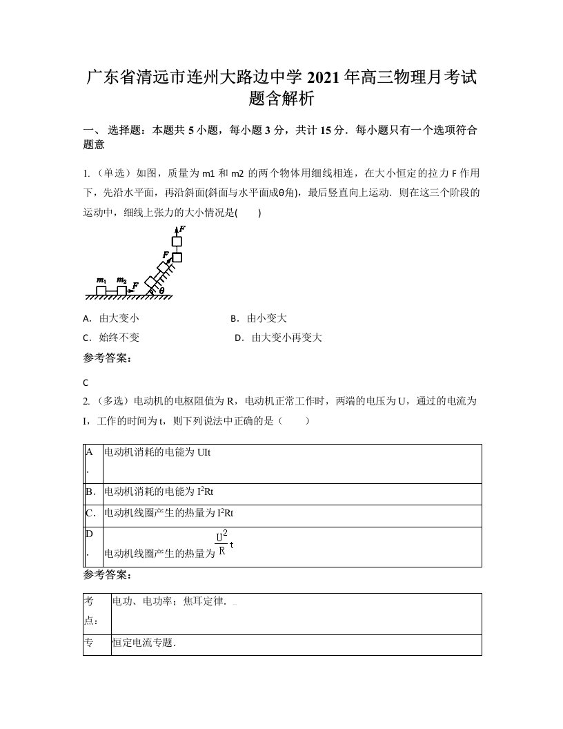 广东省清远市连州大路边中学2021年高三物理月考试题含解析