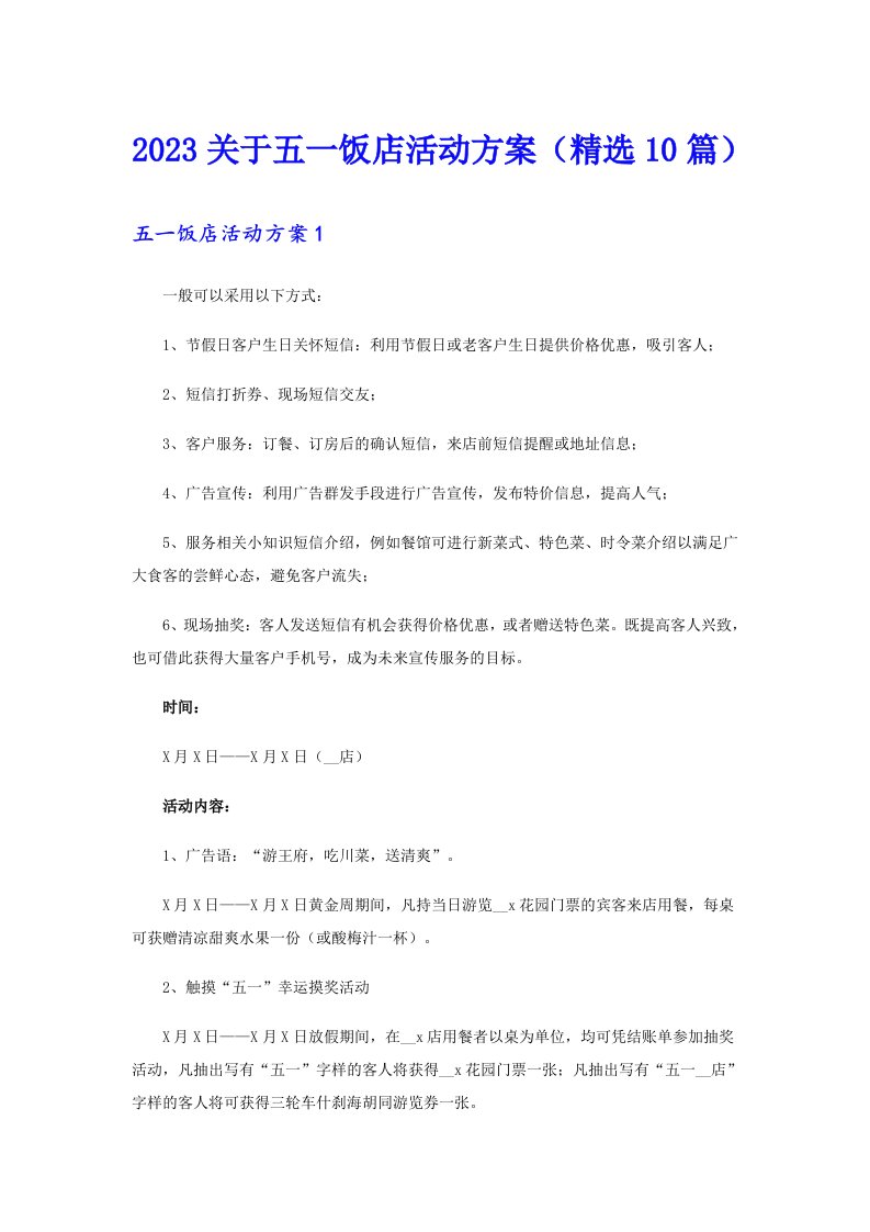 2023关于五一饭店活动方案（精选10篇）