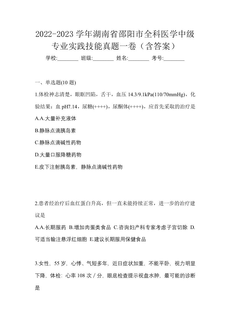 2022-2023学年湖南省邵阳市全科医学中级专业实践技能真题一卷含答案