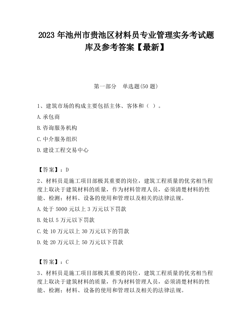 2023年池州市贵池区材料员专业管理实务考试题库及参考答案【最新】