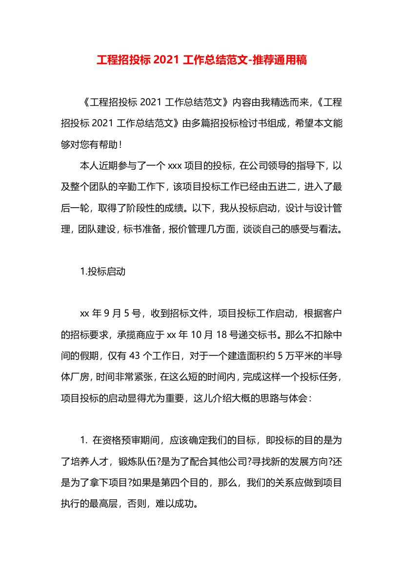 工程招投标2021工作总结范文