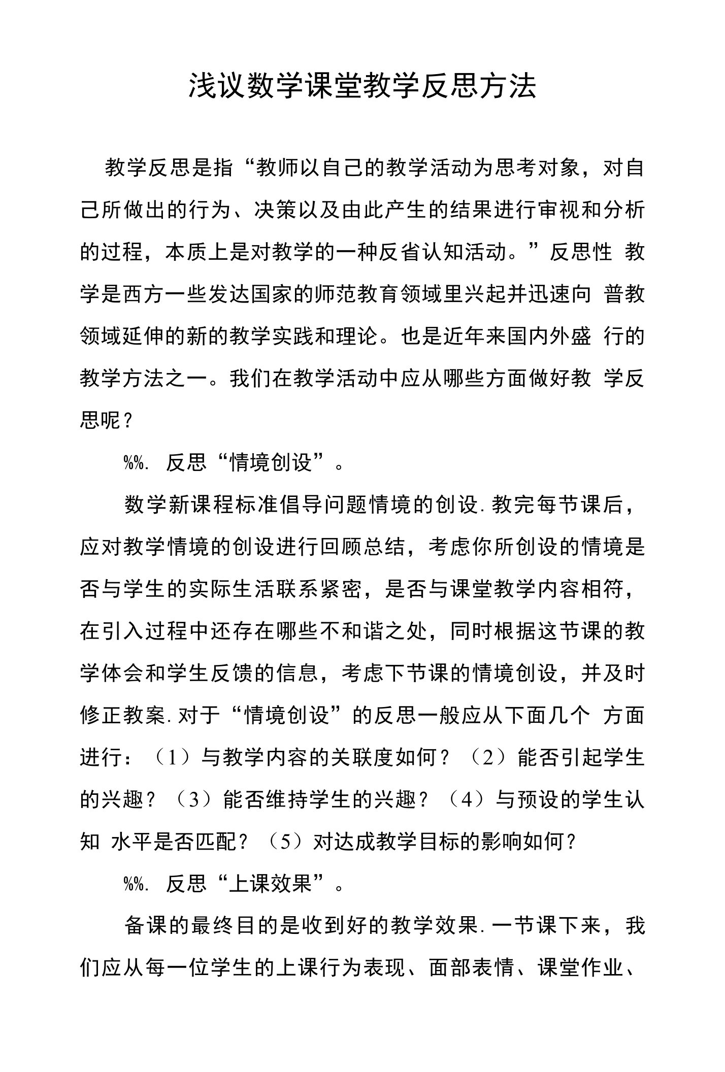 浅议数学课堂教学反思方法