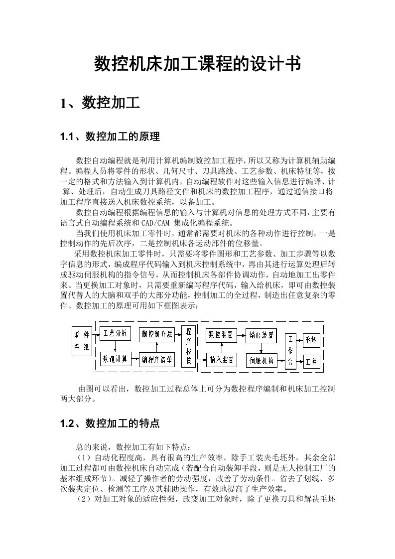 数控机床加工课程的设计书