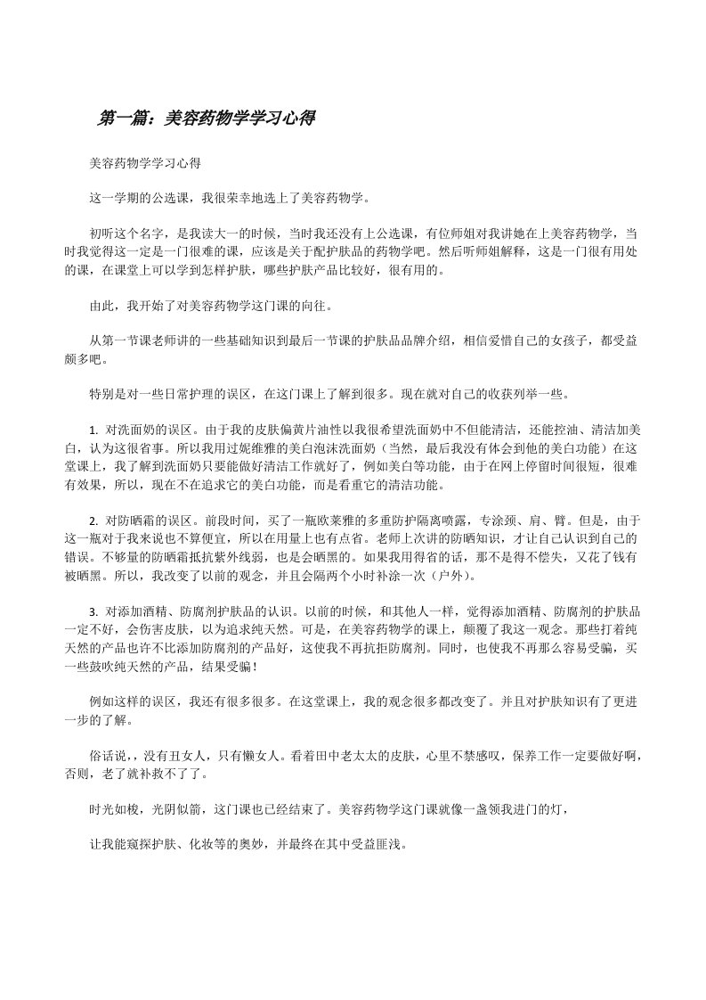 美容药物学学习心得[修改版]