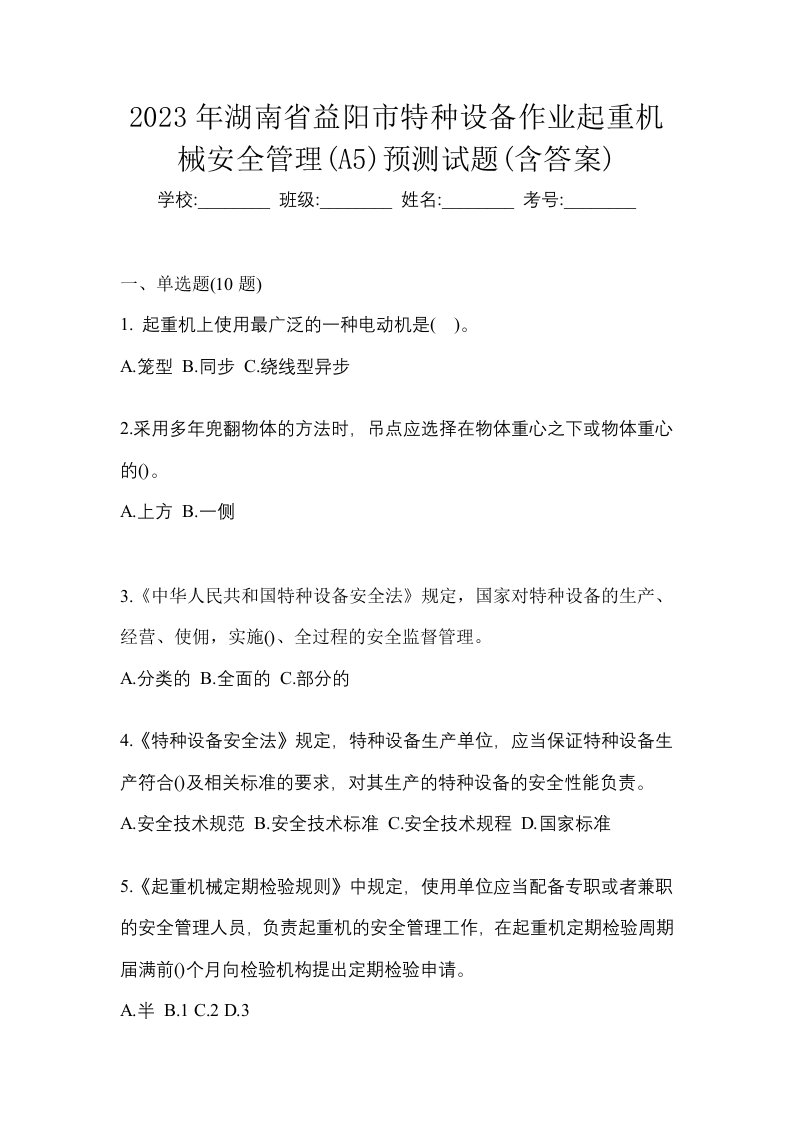 2023年湖南省益阳市特种设备作业起重机械安全管理A5预测试题含答案