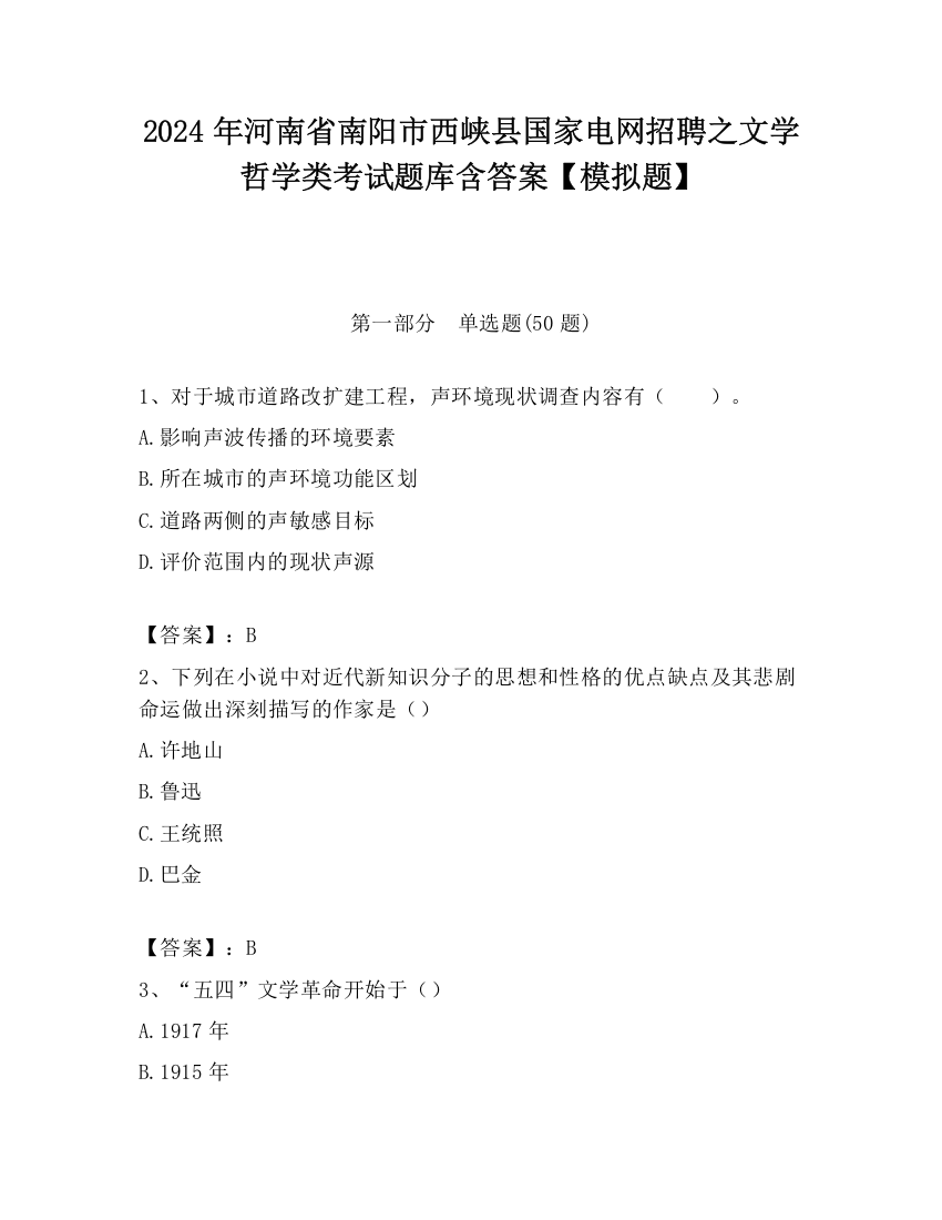 2024年河南省南阳市西峡县国家电网招聘之文学哲学类考试题库含答案【模拟题】