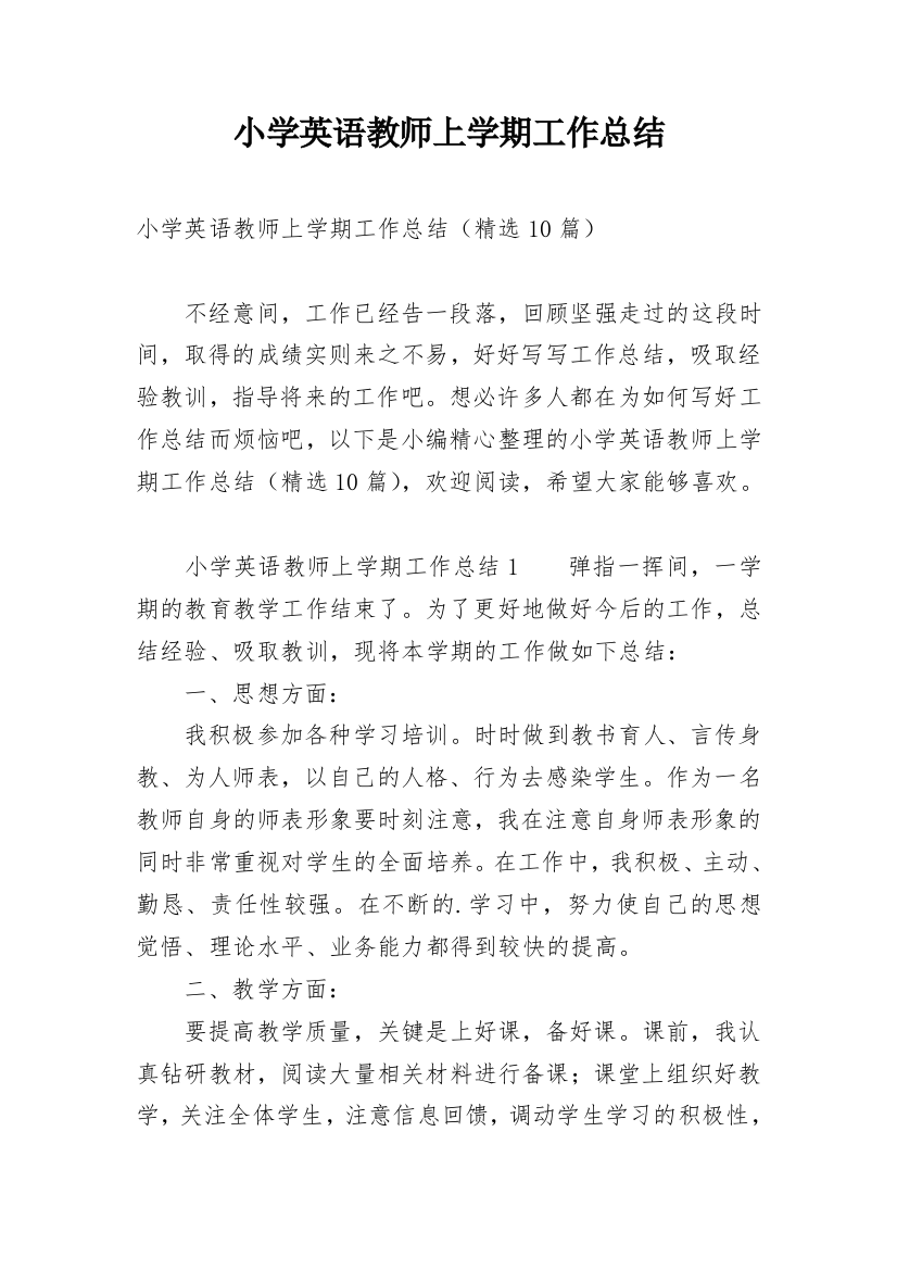 小学英语教师上学期工作总结